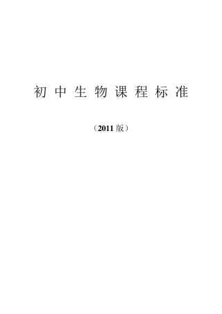2011年初中生物课程标准(word版)
