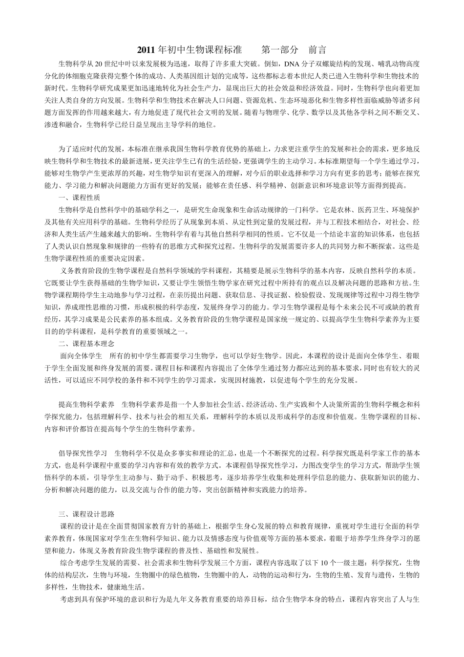 2011年初中生物课程标准word版_第1页