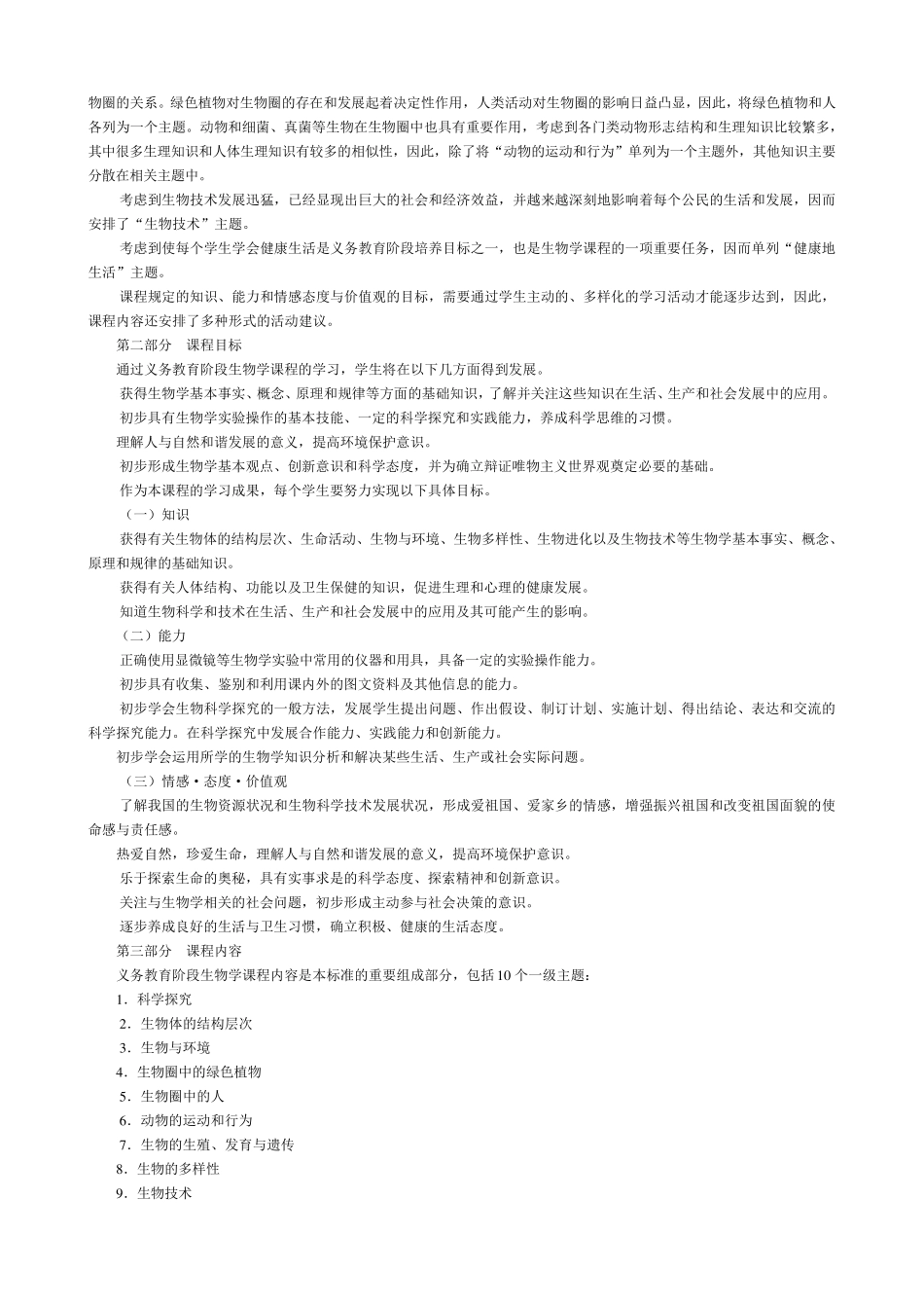 2011年初中生物课程标准word版_第2页