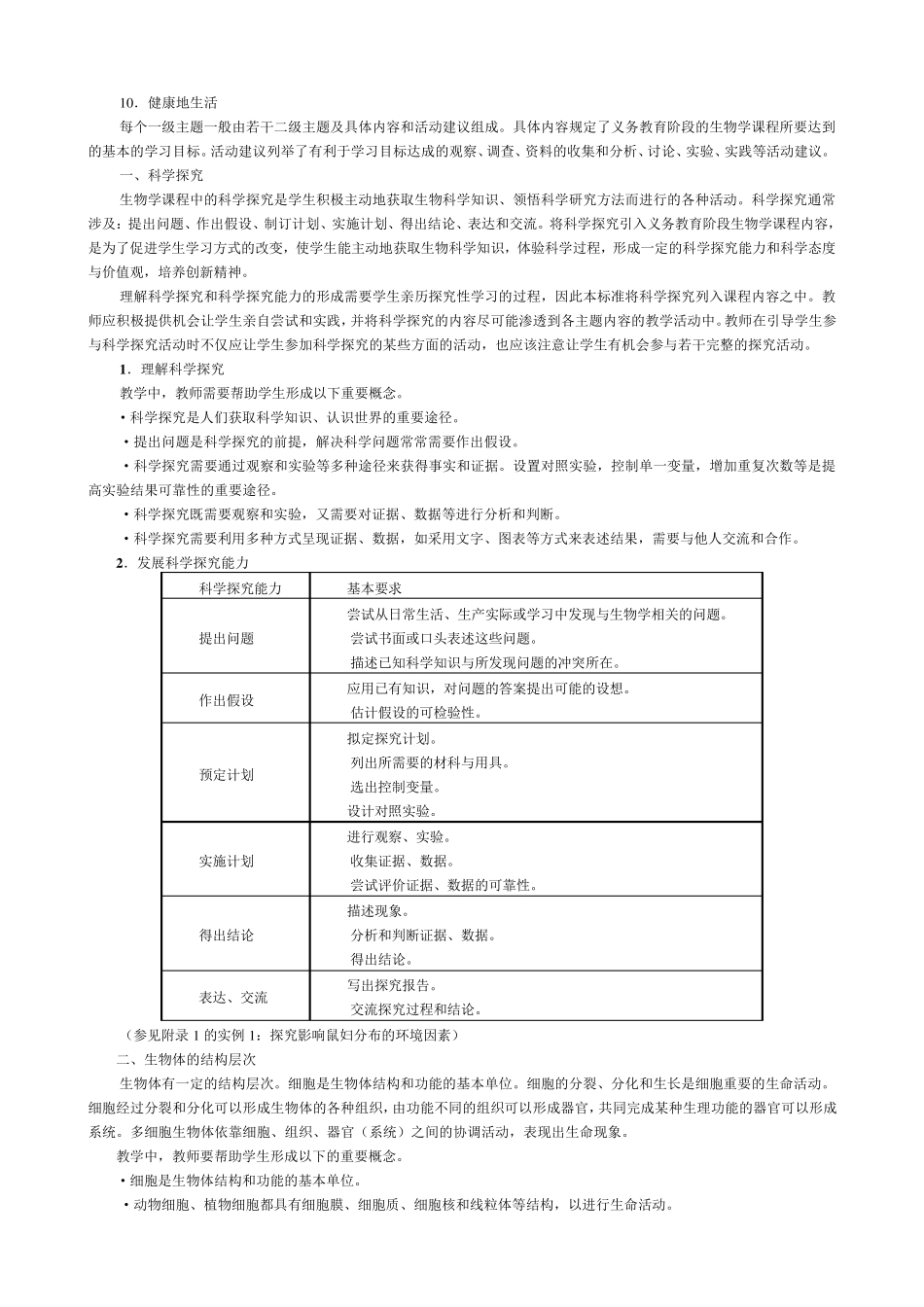 2011年初中生物课程标准word版_第3页