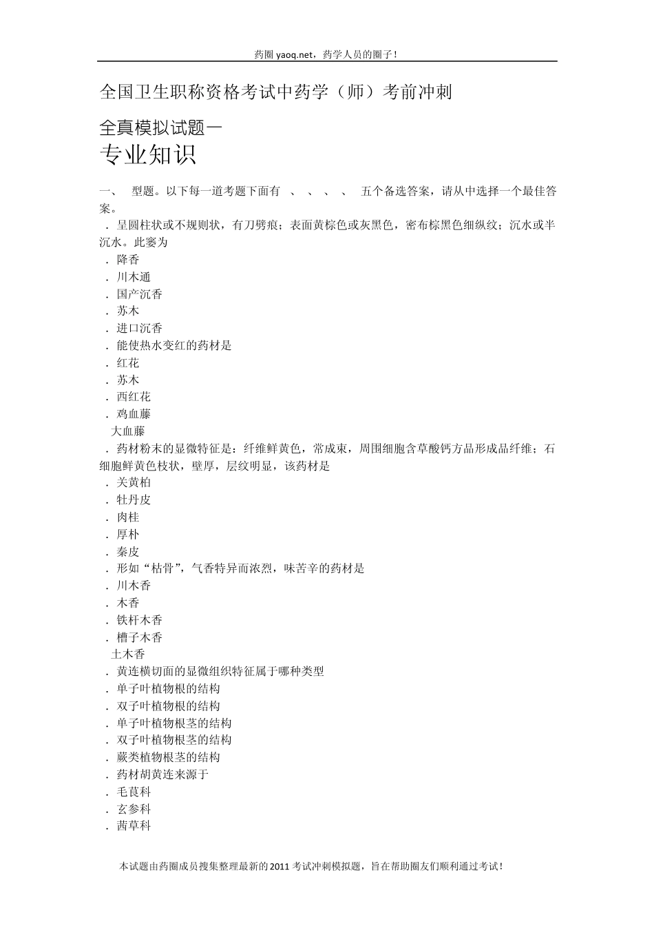 2011年初级中药师专业知识模拟试卷一_第1页
