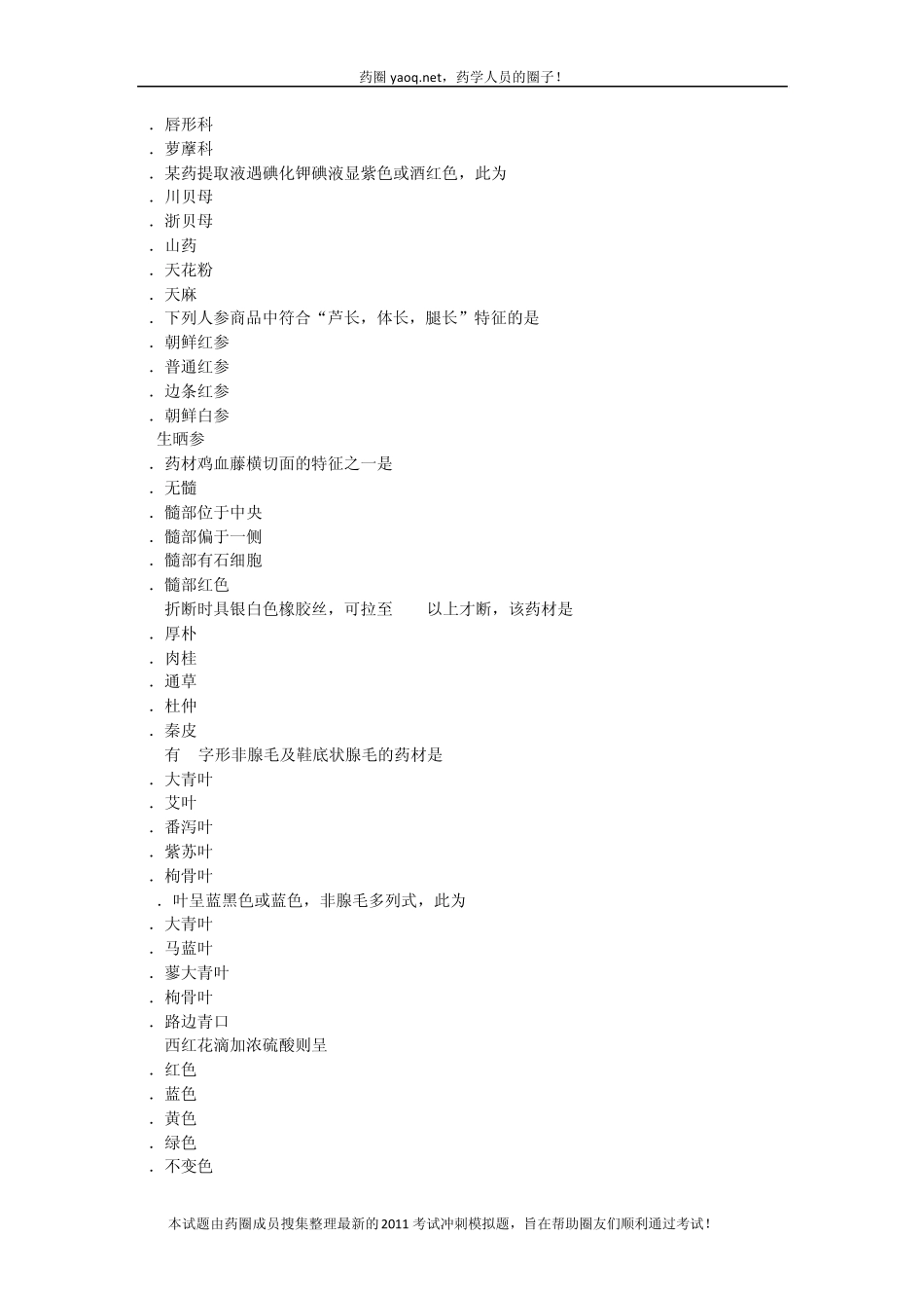 2011年初级中药师专业知识模拟试卷一_第2页