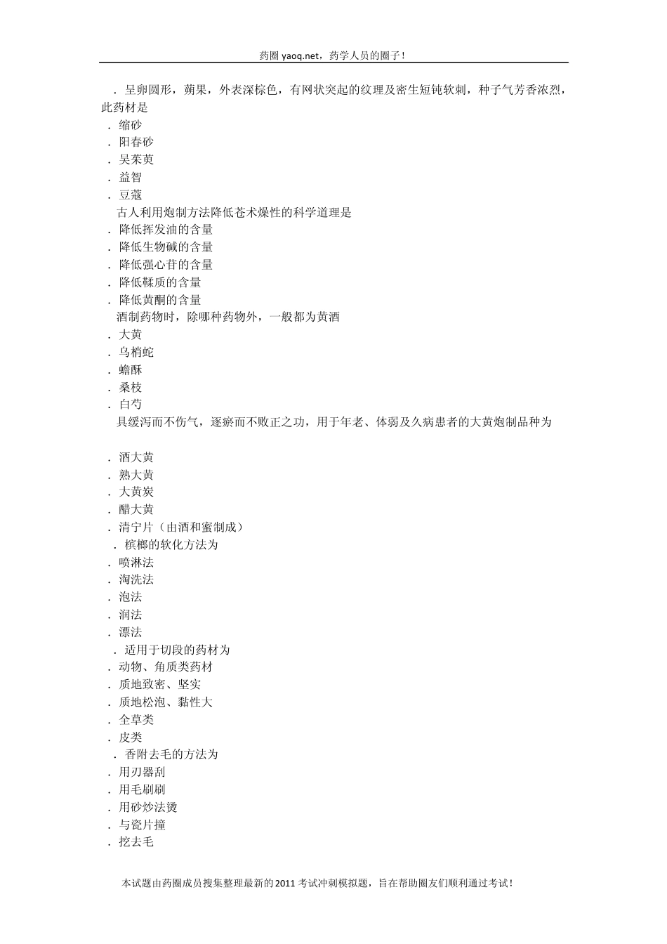 2011年初级中药师专业知识模拟试卷一_第3页