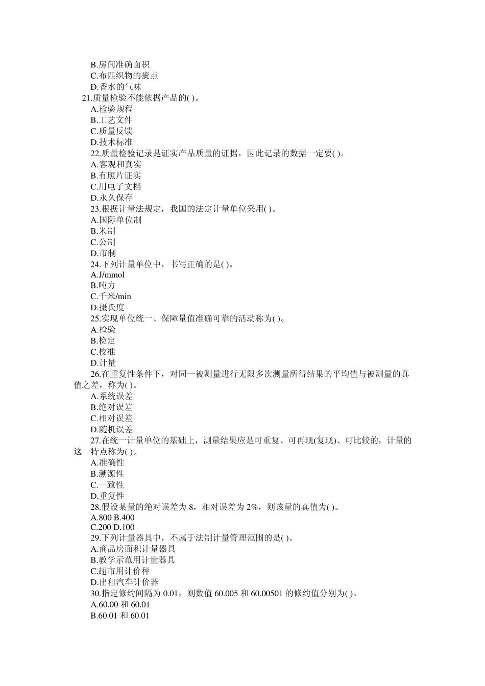 2011年初级质量工程师考试真题_第3页
