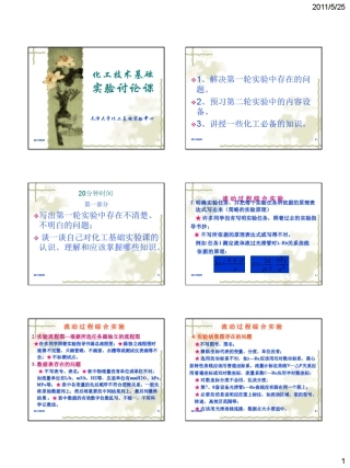 2011年化工基础实验课讨论