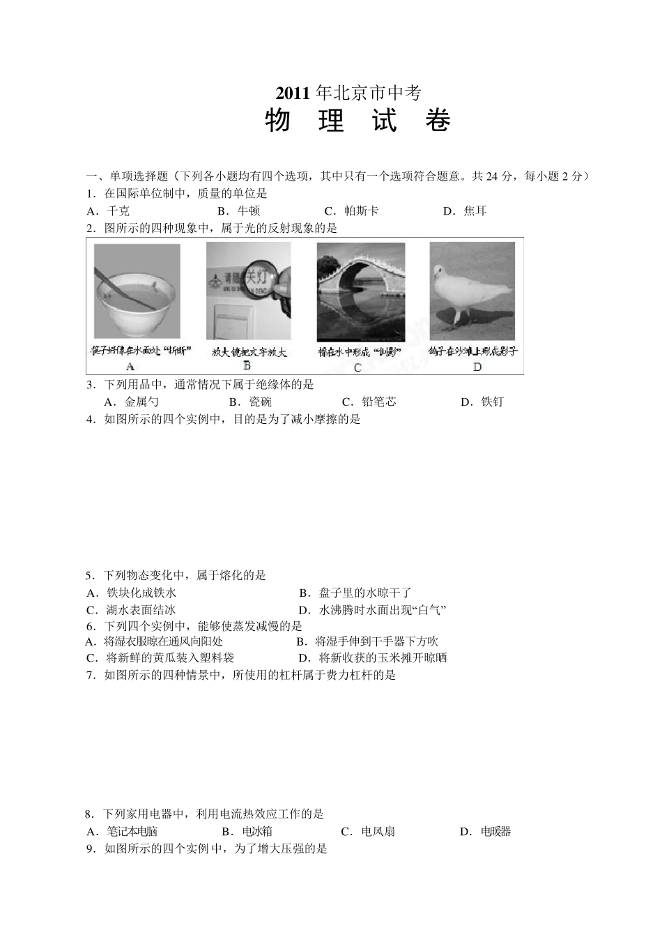 2011年北京中考物理试题与答案_第1页