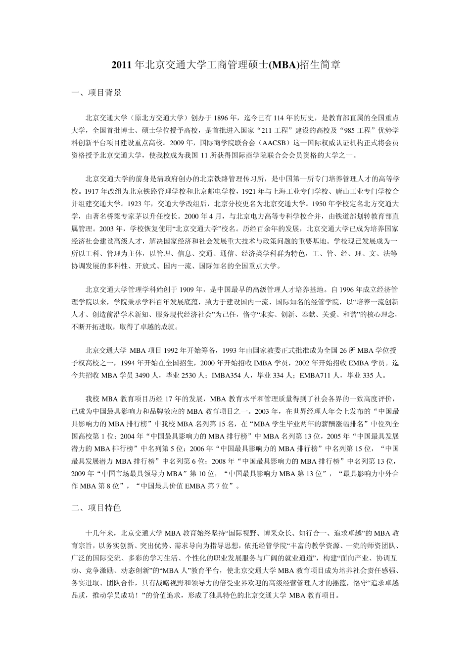 2011年北京交通大学工商管理硕士(MBA)招生简章_第1页