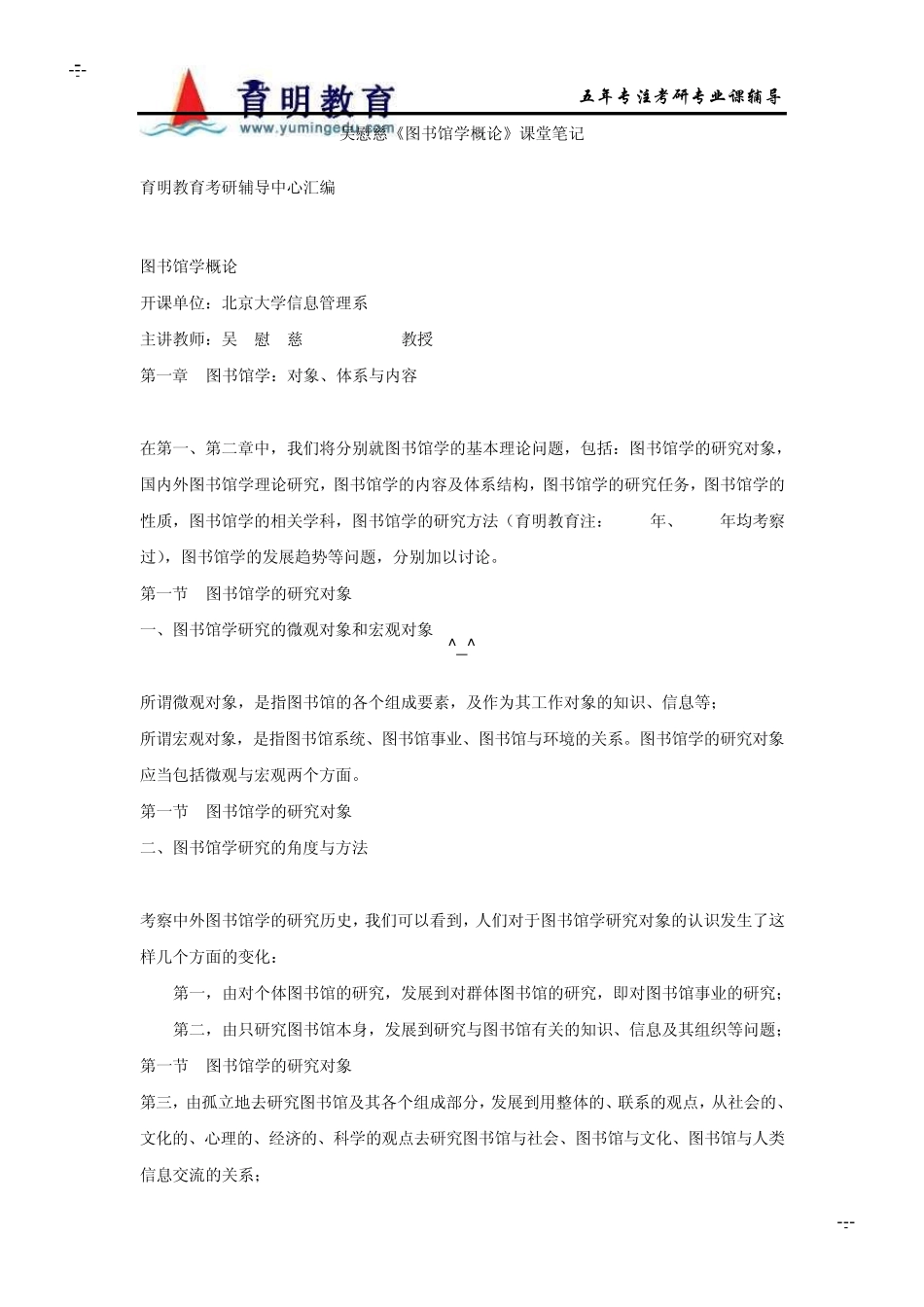 2011年北京大学图书馆学考研笔记之吴慰慈《图书馆学概论》课堂笔记_第1页