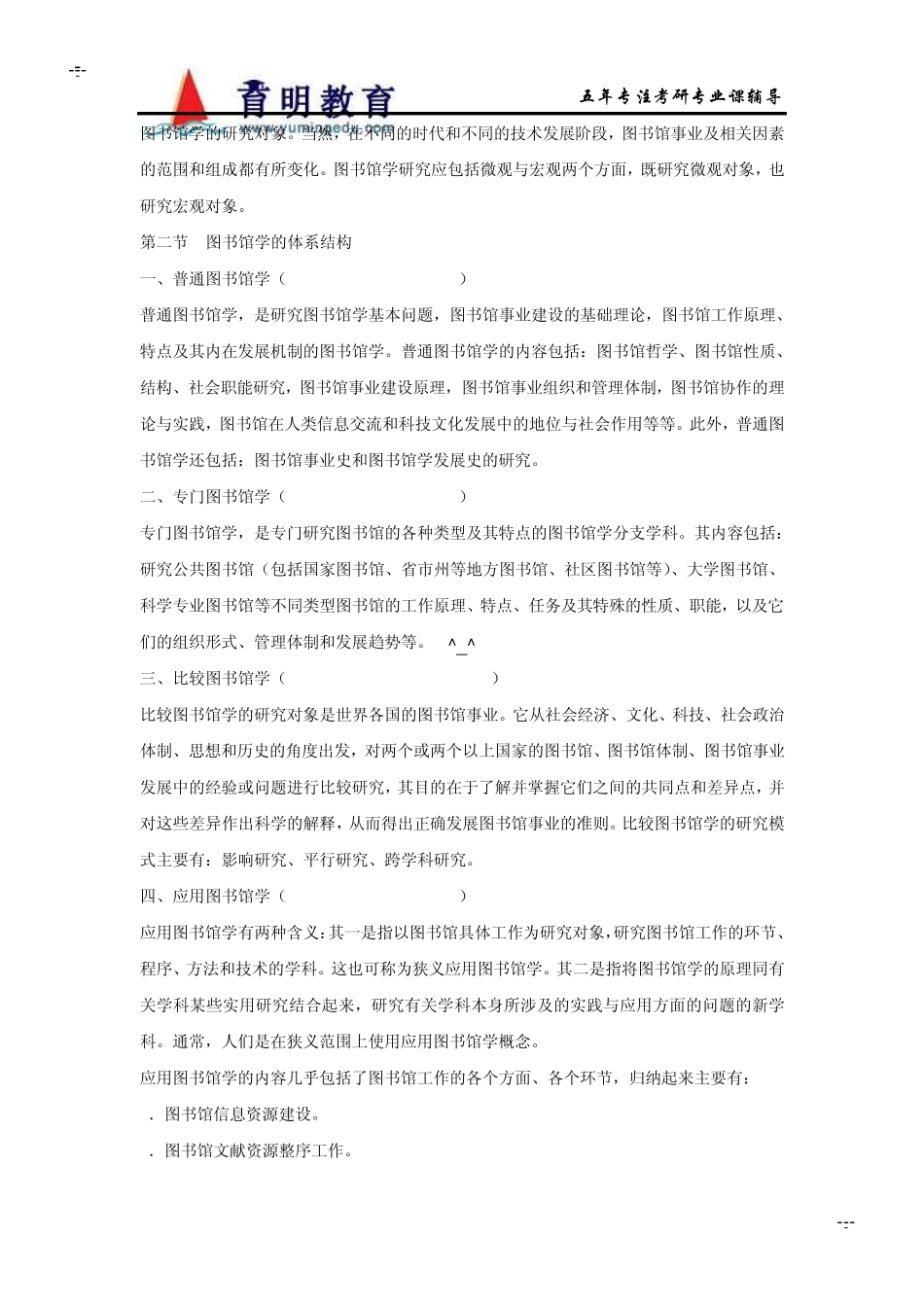 2011年北京大学图书馆学考研笔记之吴慰慈《图书馆学概论》课堂笔记_第3页