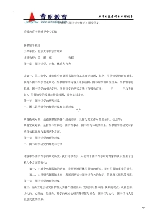 2011年北京大学图书馆学考研笔记之吴慰慈《图书馆学概论》课堂笔记