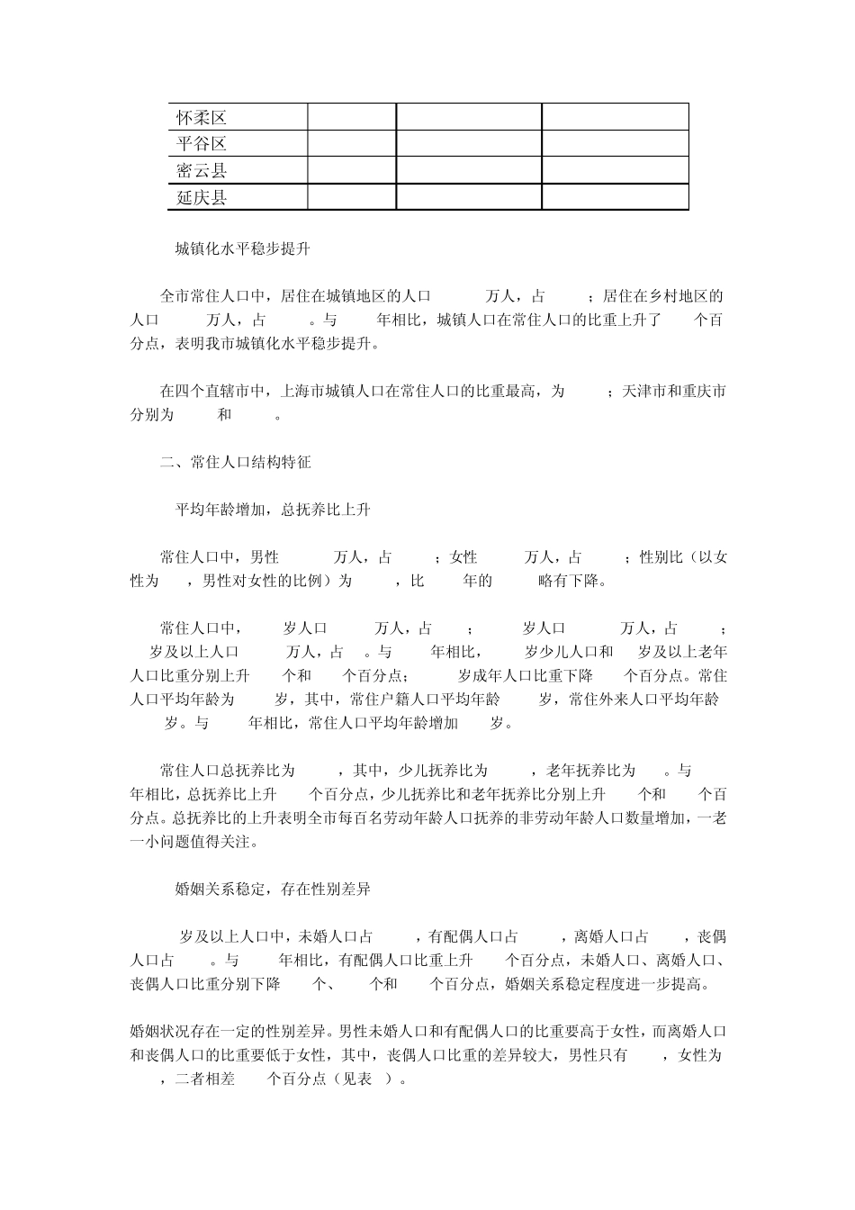 2011年北京市常住人口变动特点及增长因素分析_第3页