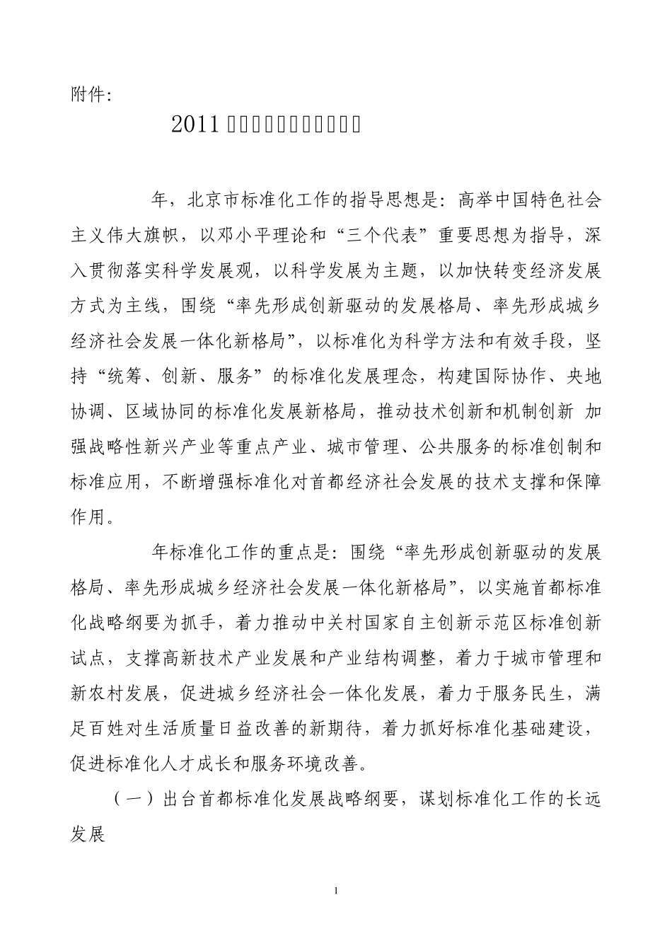 2011年北京市标准化工作要点_第1页