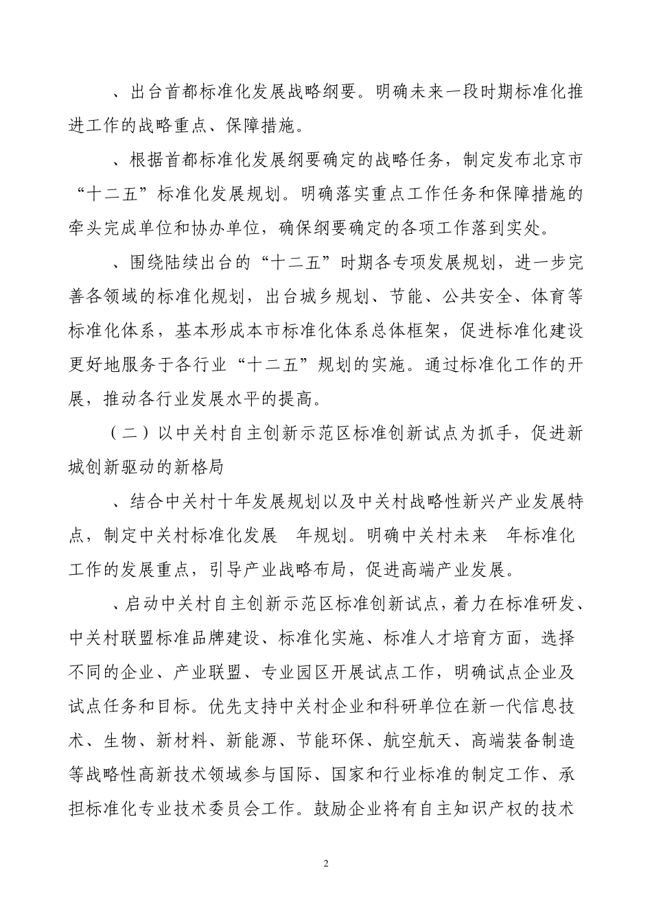 2011年北京市标准化工作要点_第2页