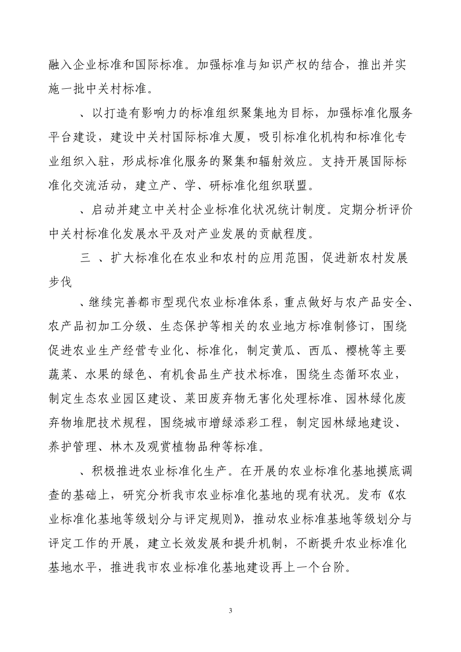 2011年北京市标准化工作要点_第3页