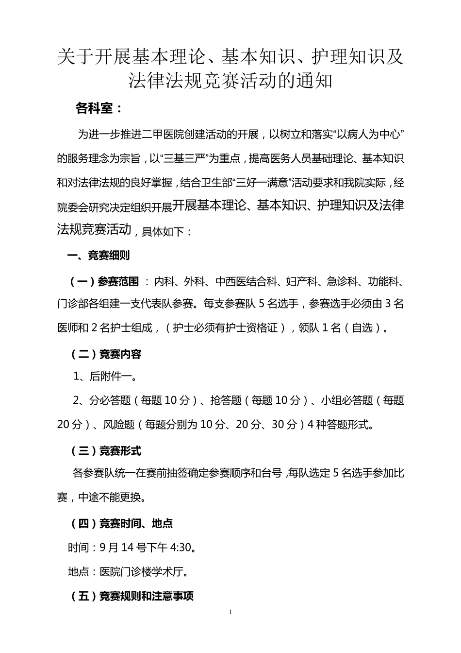 2011年医院护理知识竞赛活动方案_第1页