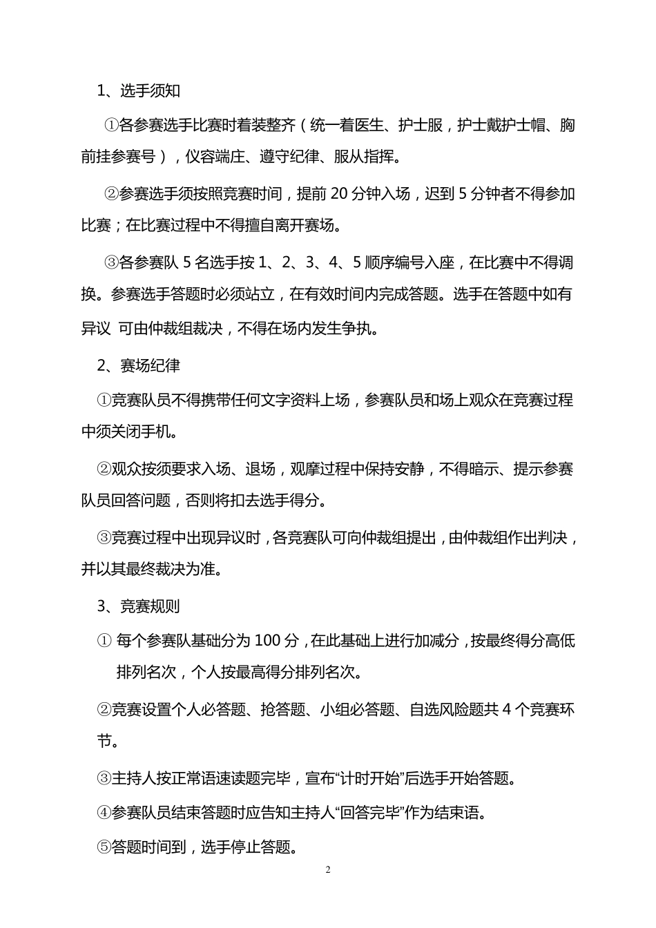 2011年医院护理知识竞赛活动方案_第2页
