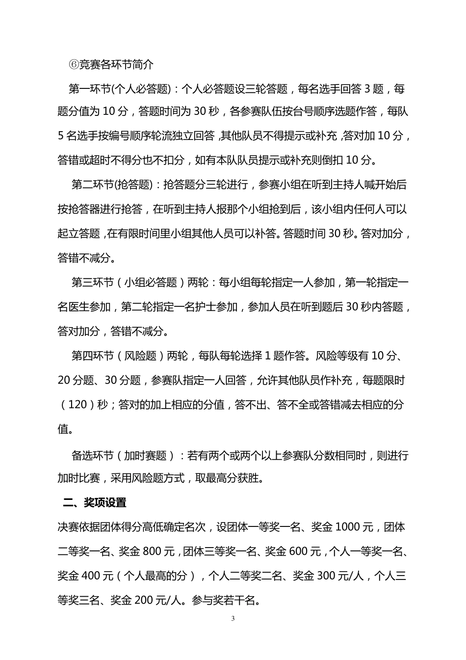 2011年医院护理知识竞赛活动方案_第3页