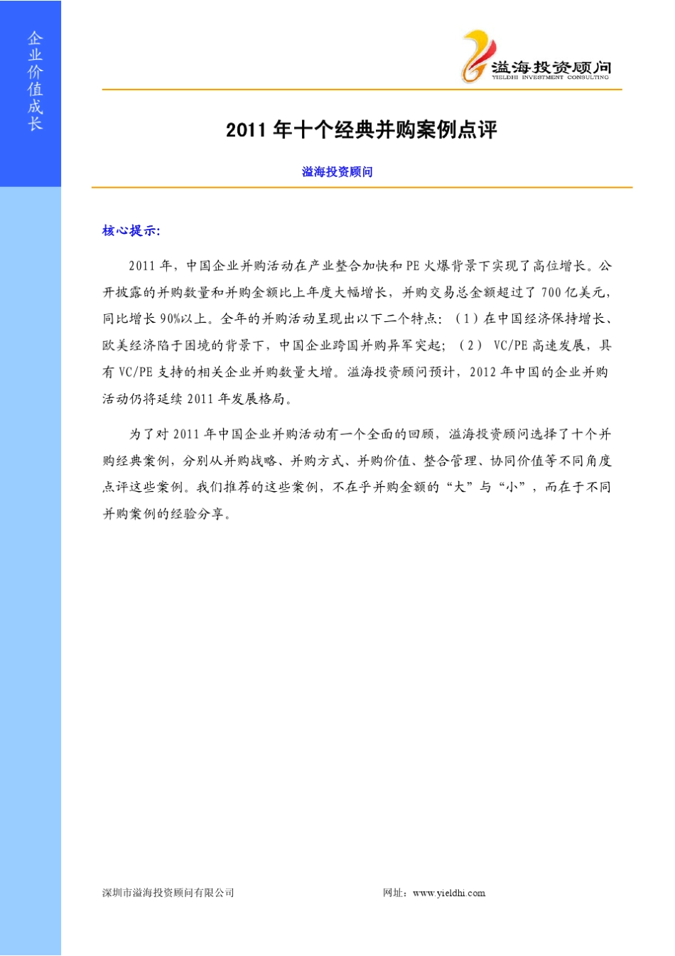 2011年十个经典并购案例点评_第1页