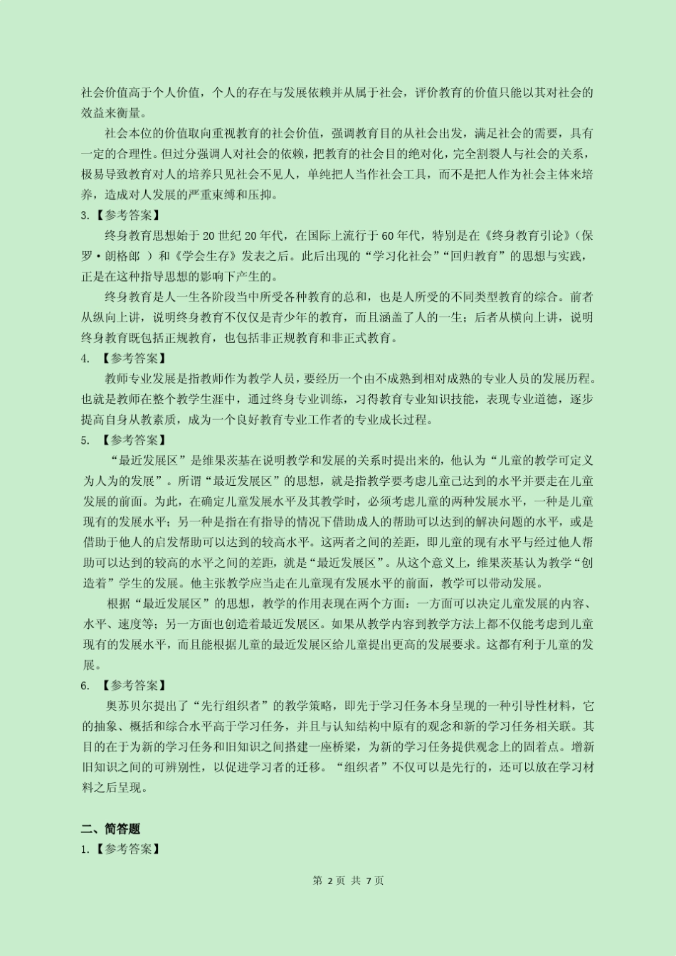 2011年华东师范大学333教育综合考研真题及解析_第2页