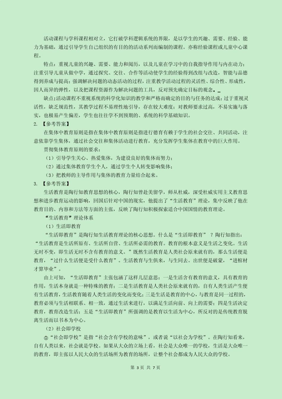 2011年华东师范大学333教育综合考研真题及解析_第3页