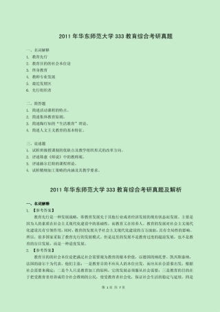 2011年华东师范大学333教育综合考研真题及解析