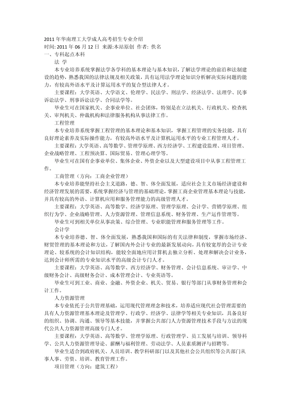 2011年华南理工大学成人高考招生专业介绍_第1页