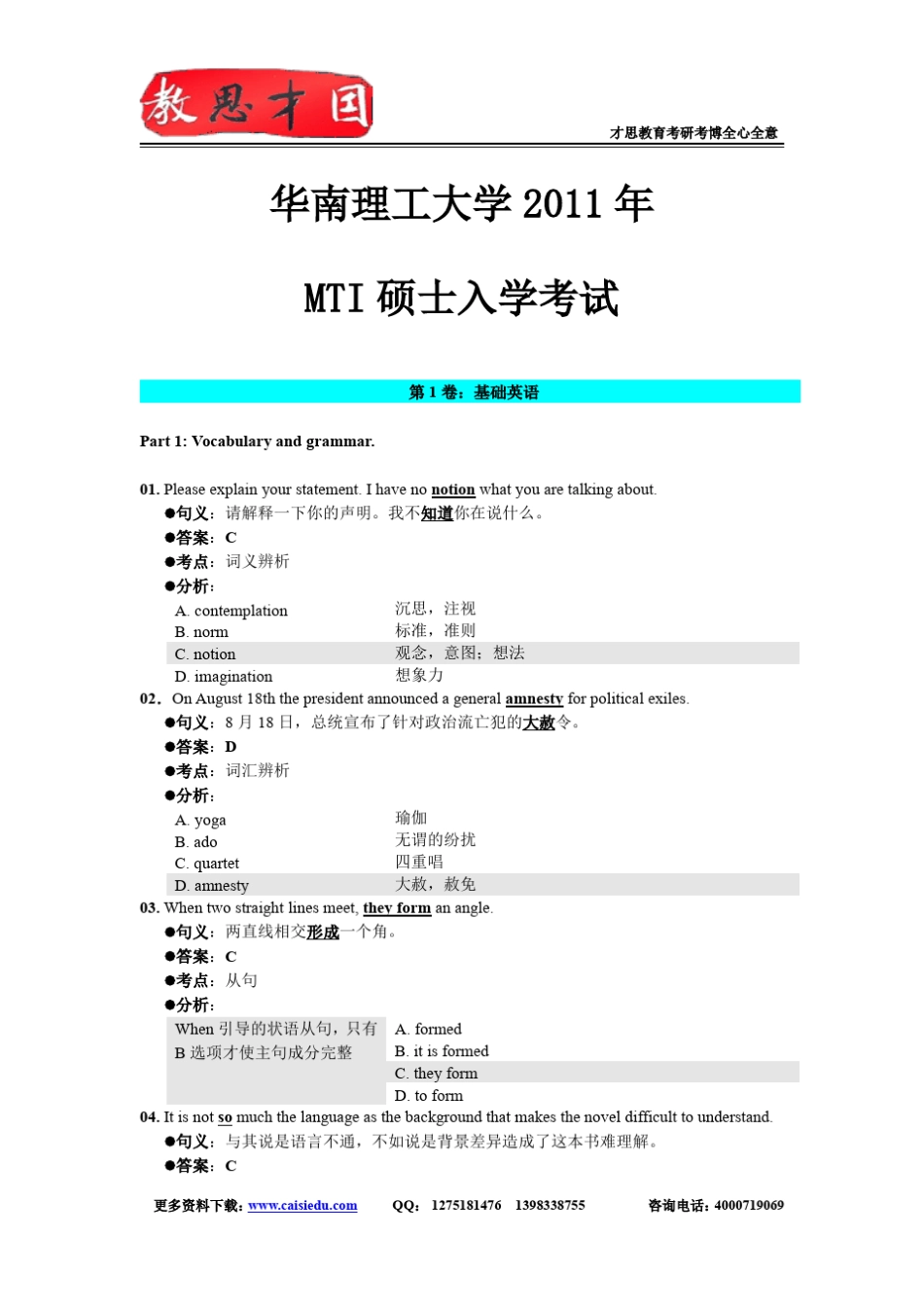 2011年华南理工大学翻译硕士MTI考研真题答案解析_第1页