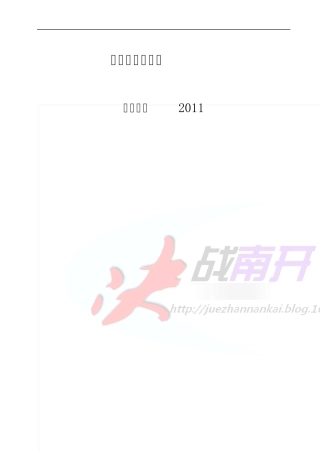 2011年南开大学经济学院考研真题答案(决定可靠)