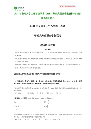 2011年南开大学工程管理硕士(MEM)考研真题及答案解析管理类联考综合能力
