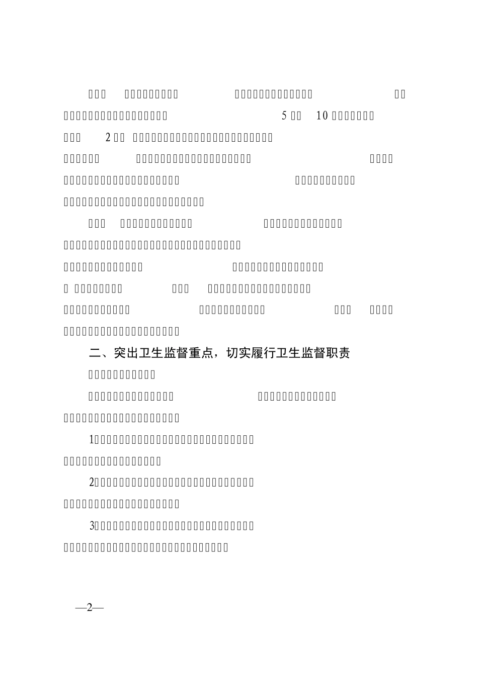 2011年卫生执法监督工作要点_第2页