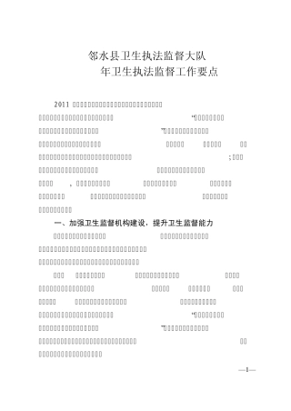 2011年卫生执法监督工作要点