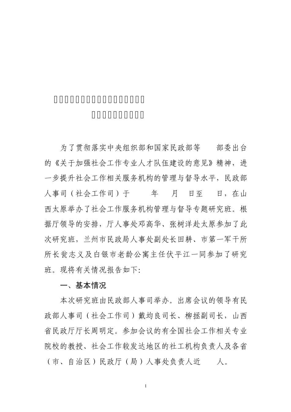 2011年参加太原社会工作服务机构管理与督导专题研讨班情况的汇报_第1页