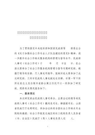 2011年参加太原社会工作服务机构管理与督导专题研讨班情况的汇报