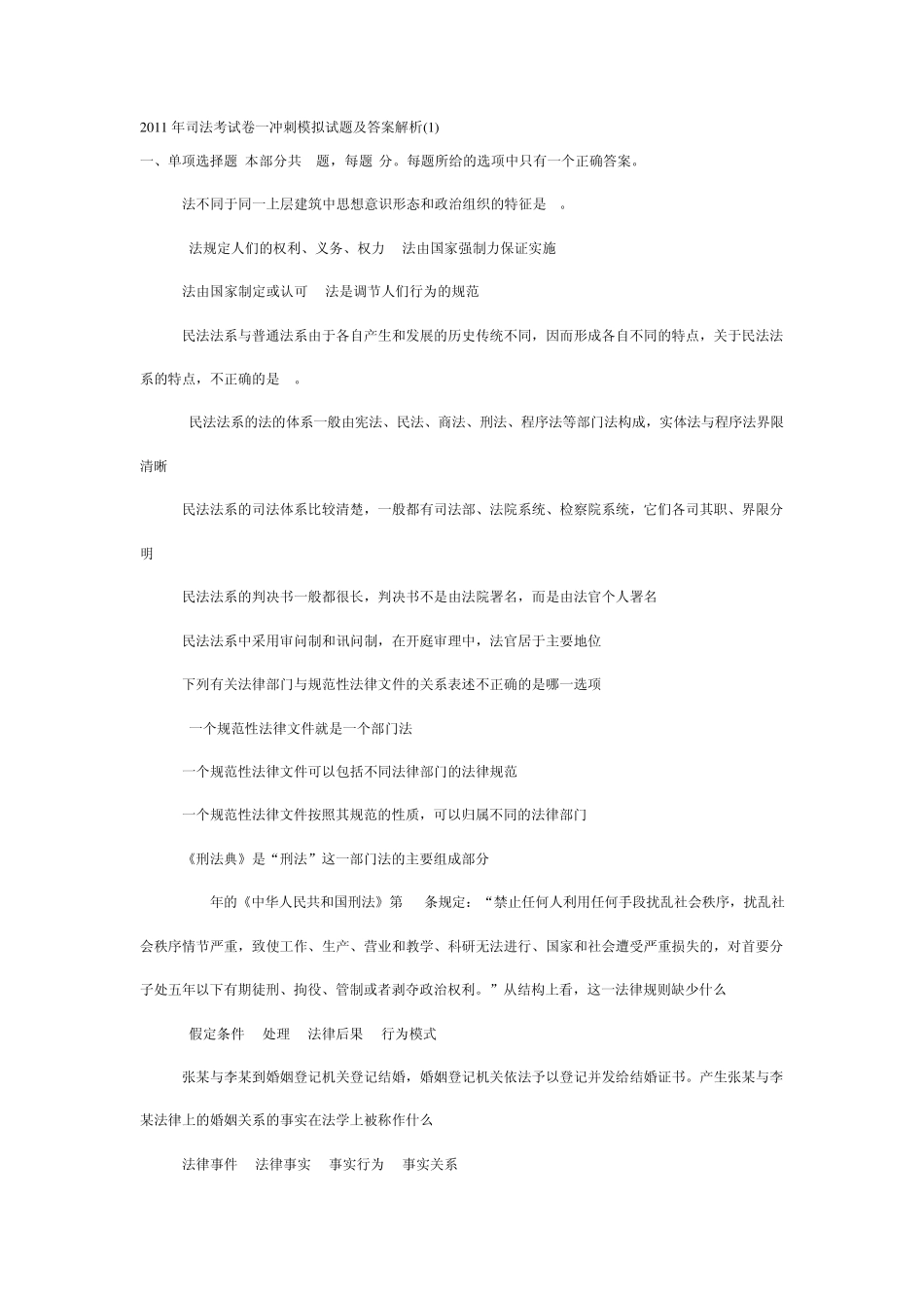 2011年司法考试卷一冲刺模拟试题及答案解析_第1页