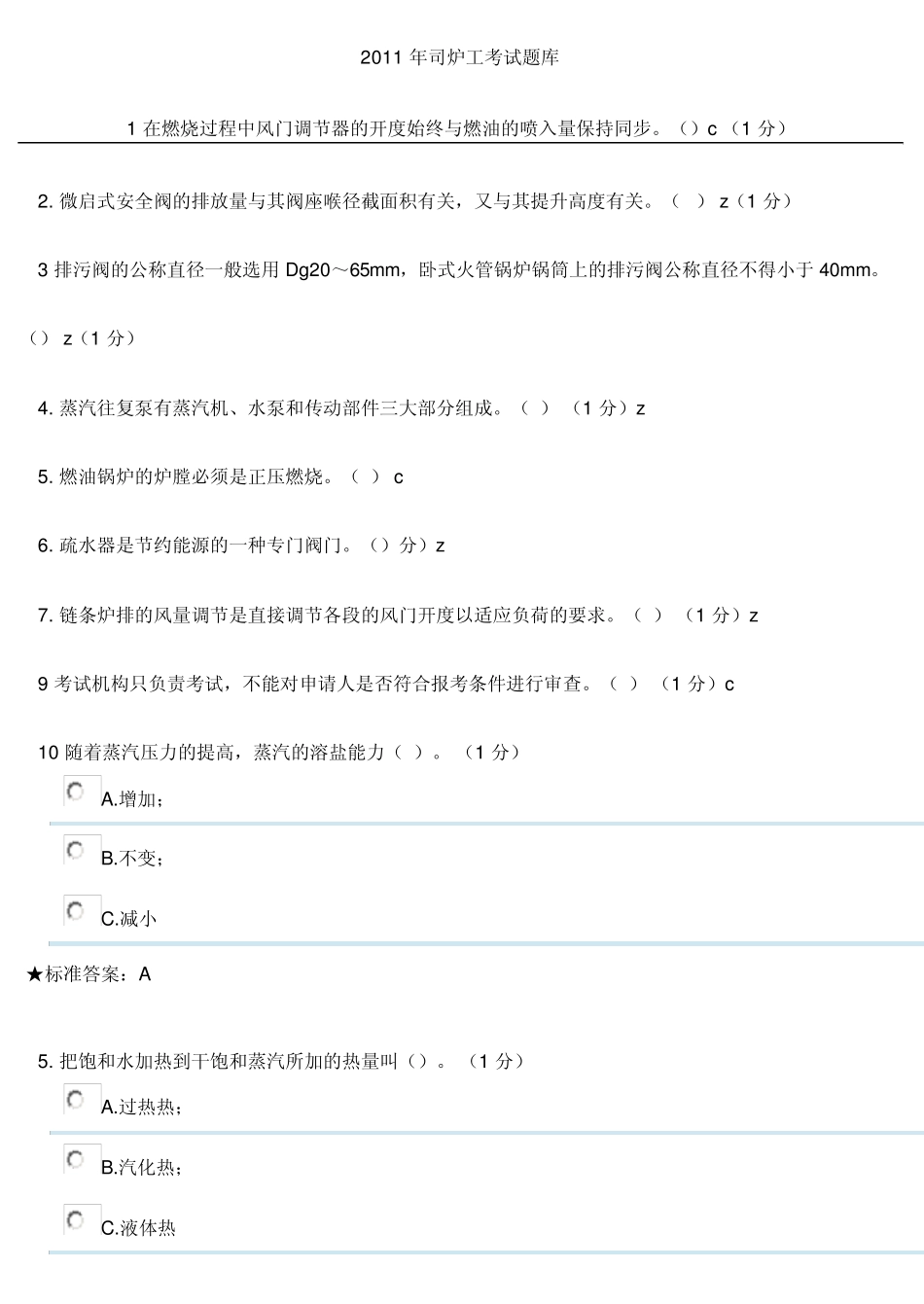 2011年司炉工证考试题库_第1页
