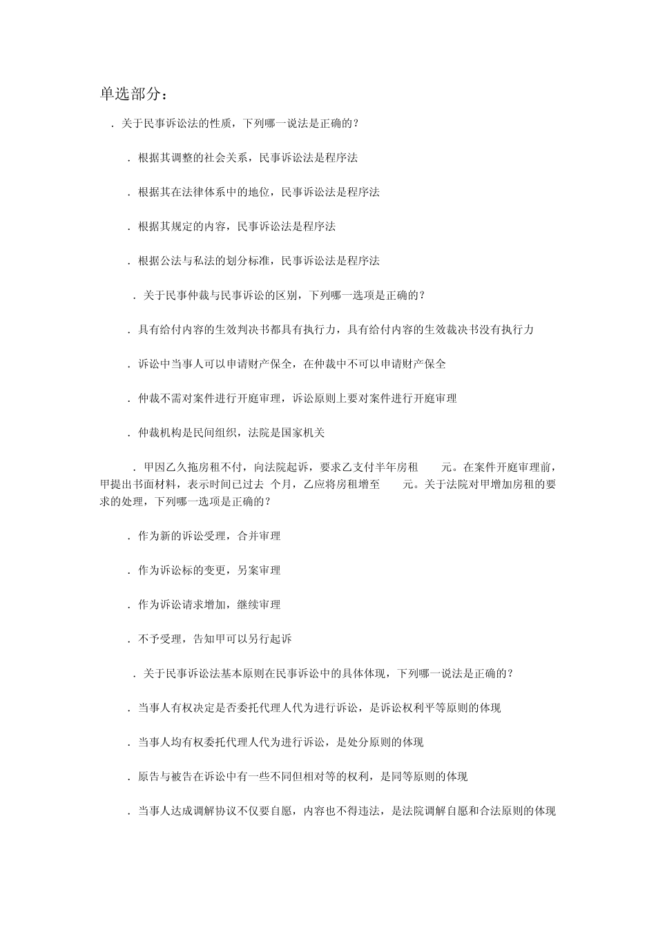2011年司考真题民诉所有选择题及正确答案_第1页