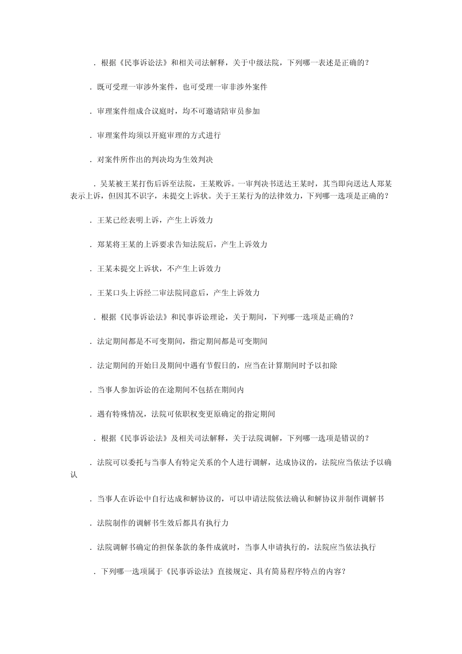 2011年司考真题民诉所有选择题及正确答案_第2页