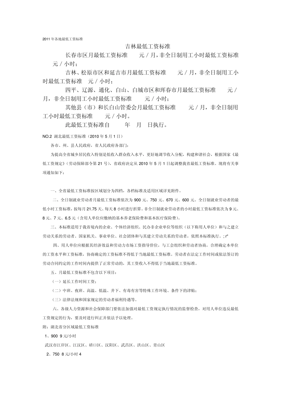 2011年各地最低工资标准_第1页