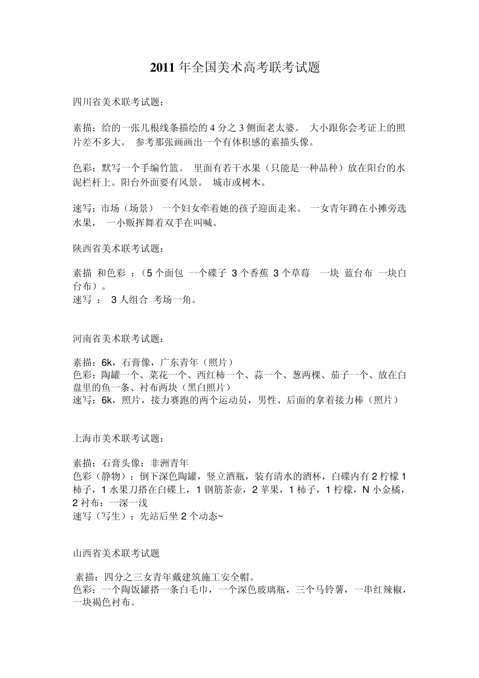 2011年各省美术联考考题_第1页