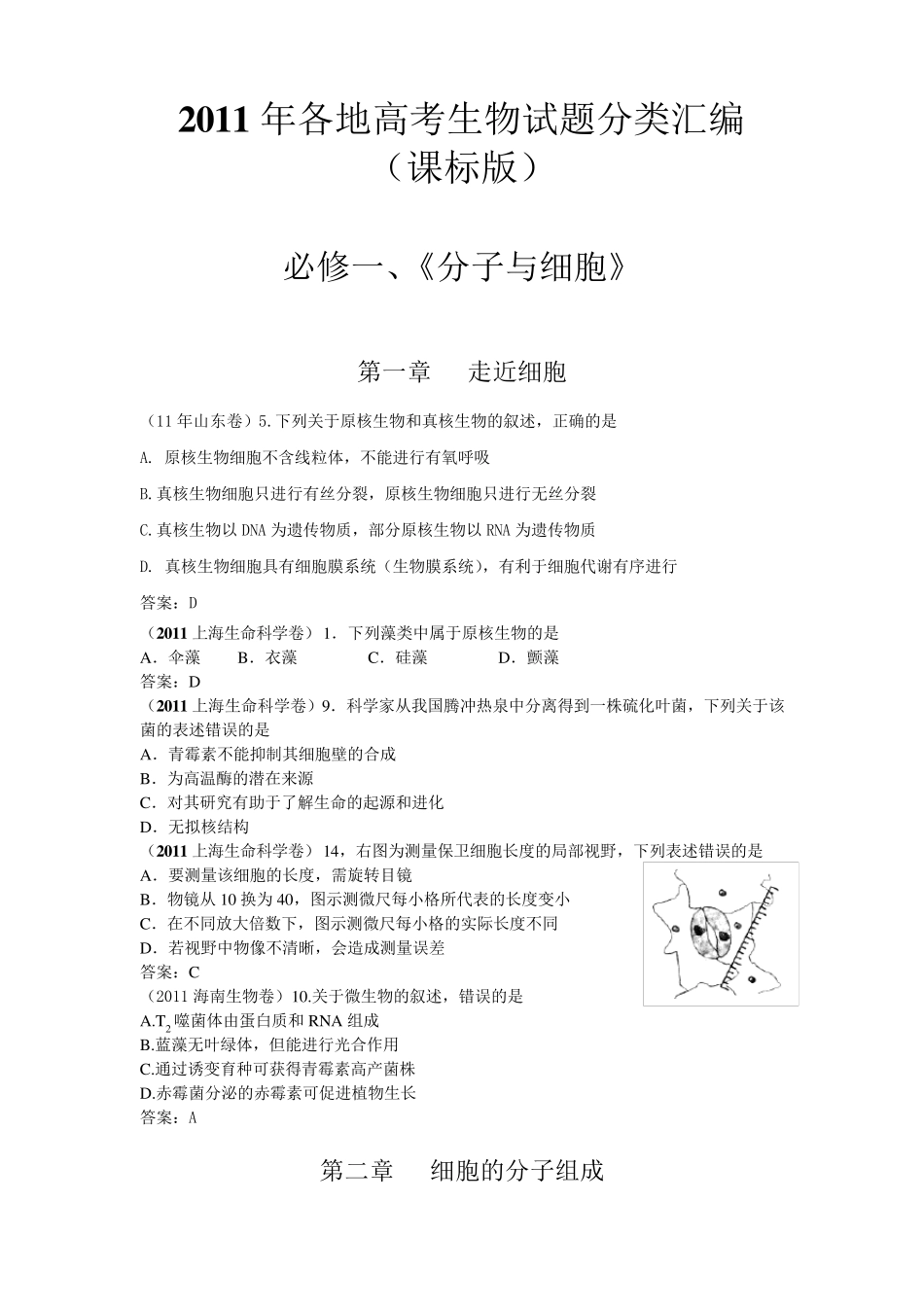 2011年各地高考生物试题(含全部14套试卷)分章汇编(课标版)_第1页