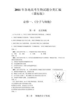 2011年各地高考生物试题(含全部14套试卷)分章汇编(课标版)