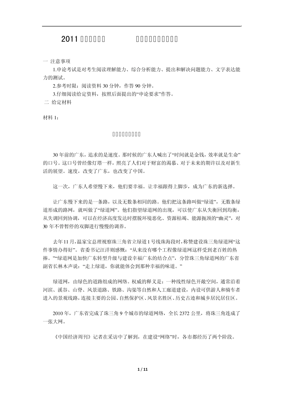 2011年吉林省公考《申论》真题(甲级)及答案解析_第1页