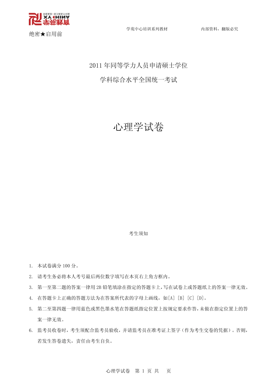 2011年同等学力心理学试卷答案_第1页