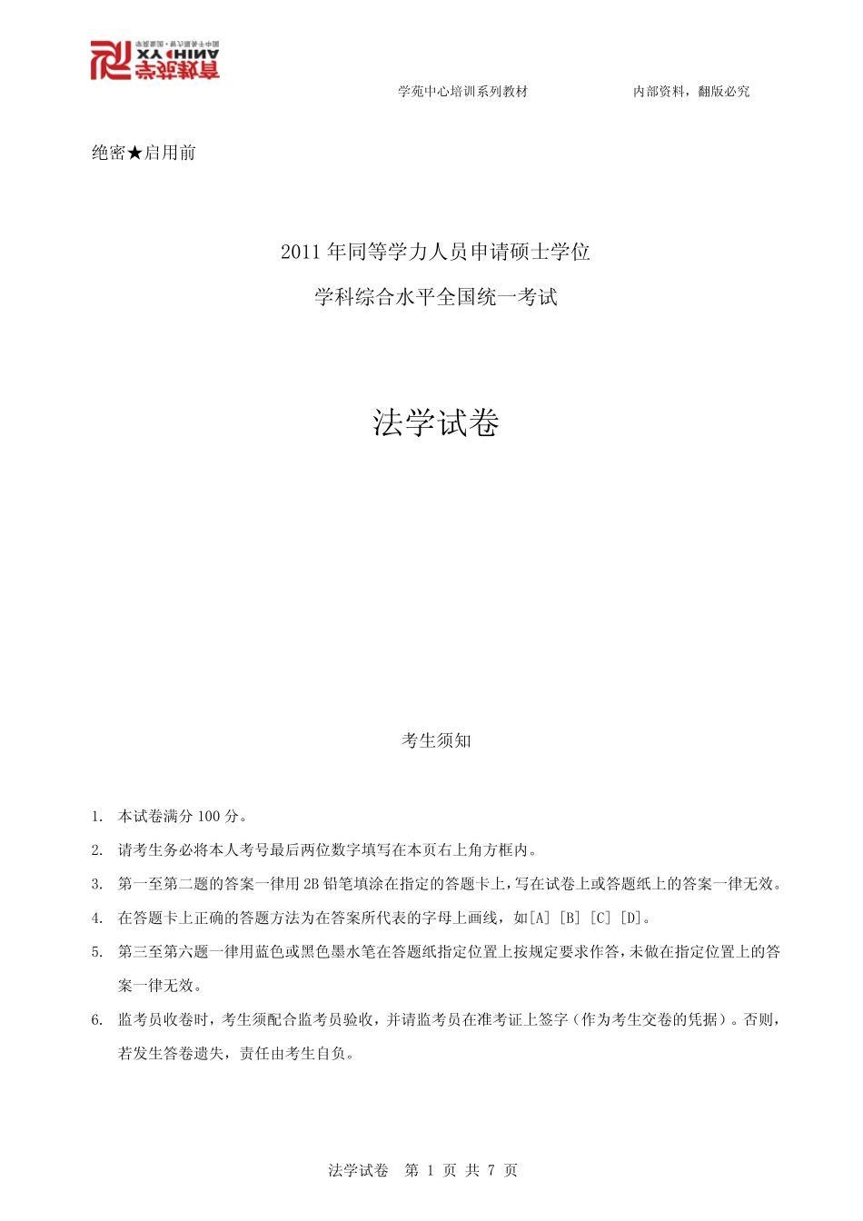 2011年同等学力法学试卷+答案_第1页