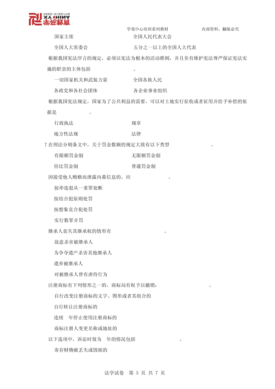 2011年同等学力法学试卷+答案_第3页