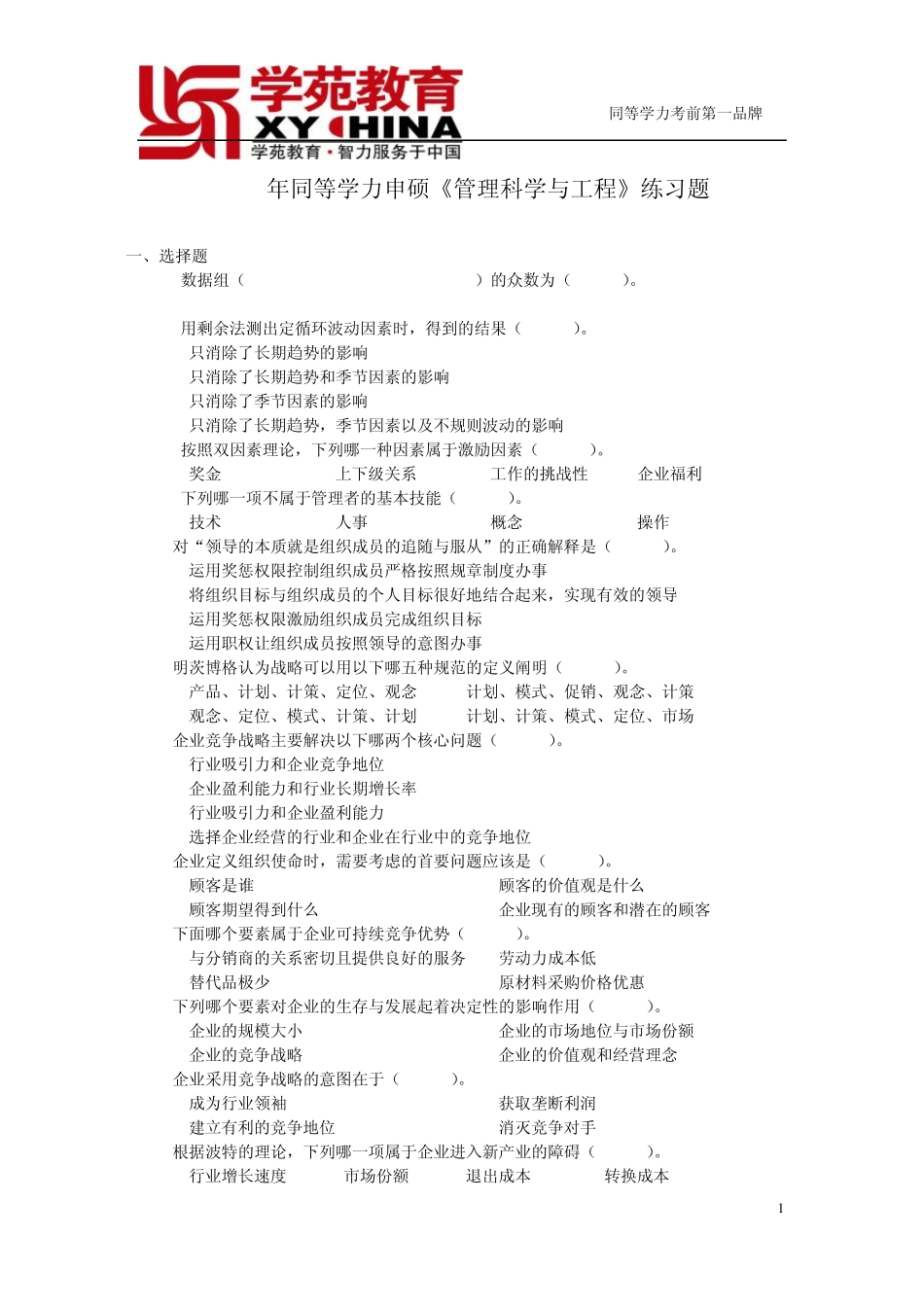 2011年同等学力申硕《管理科学与工程》练习题_第1页