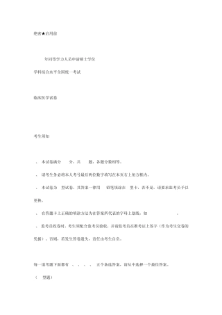 2011年同等学力申硕全国统考临床医学试卷及答案