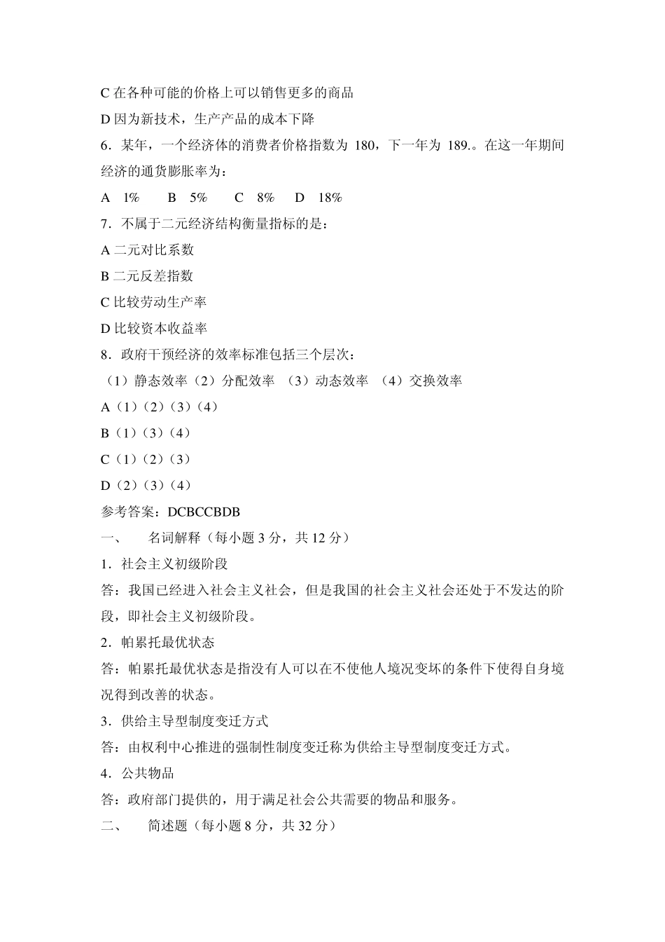 2011年同等学力经济学综合模拟题一_第2页