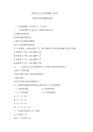 2011年同等学力经济学综合模拟题一