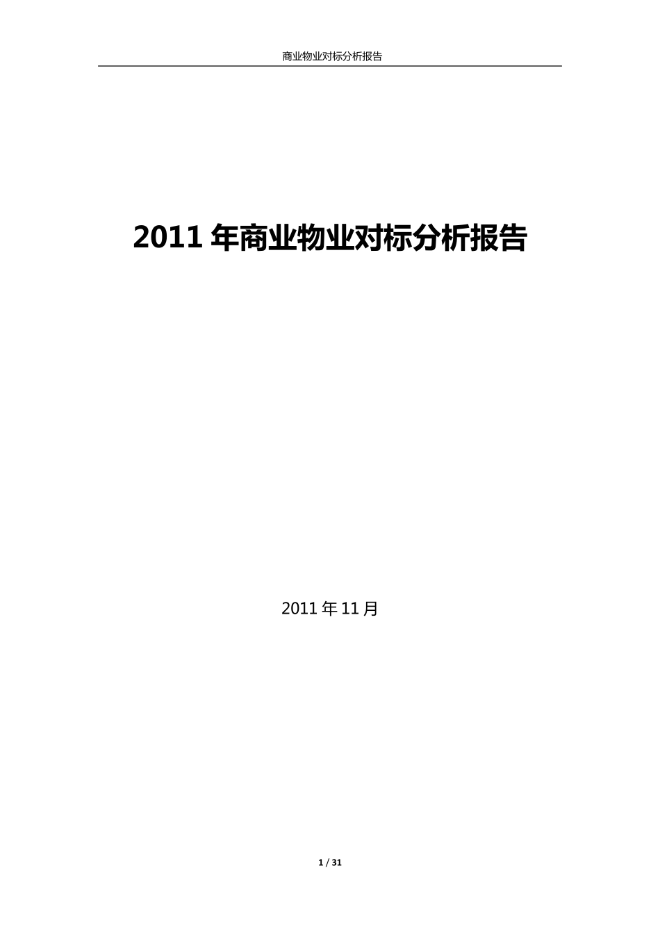 2011年商业物业对标分析报告_第1页